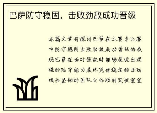 巴萨防守稳固，击败劲敌成功晋级