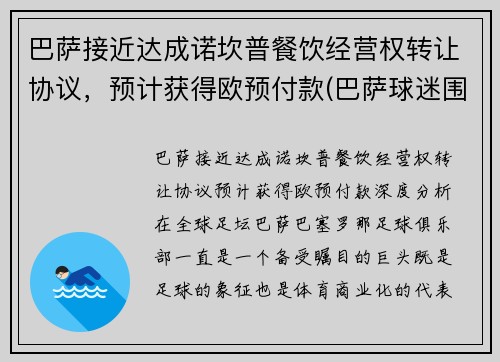 巴萨接近达成诺坎普餐饮经营权转让协议，预计获得欧预付款(巴萨球迷围堵诺坎普)