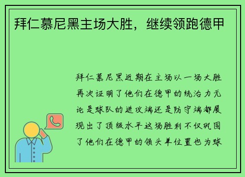 拜仁慕尼黑主场大胜，继续领跑德甲