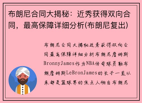 布朗尼合同大揭秘：近秀获得双向合同，最高保障详细分析(布朗尼复出)