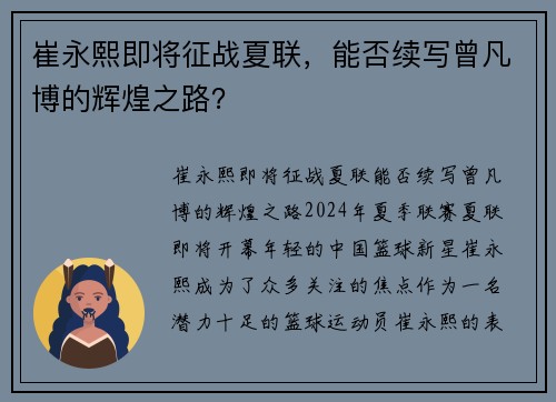 崔永熙即将征战夏联，能否续写曾凡博的辉煌之路？