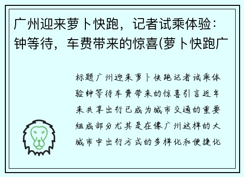 广州迎来萝卜快跑，记者试乘体验：钟等待，车费带来的惊喜(萝卜快跑广州哪里有)