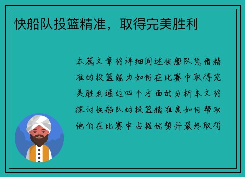 快船队投篮精准，取得完美胜利