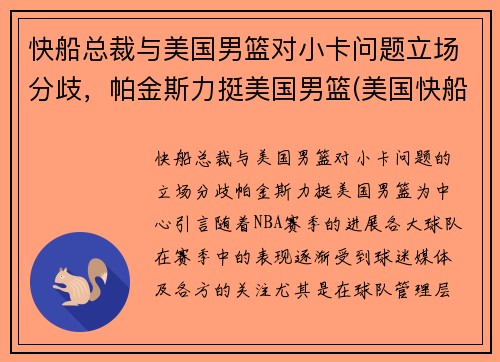 快船总裁与美国男篮对小卡问题立场分歧，帕金斯力挺美国男篮(美国快船队老板)