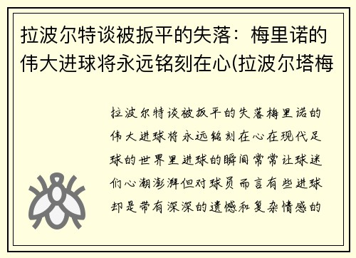 拉波尔特谈被扳平的失落：梅里诺的伟大进球将永远铭刻在心(拉波尔塔梅西)