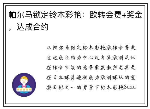 帕尔马锁定铃木彩艳：欧转会费+奖金，达成合约