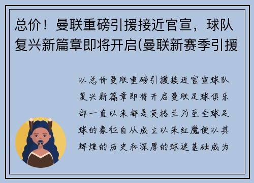 总价！曼联重磅引援接近官宣，球队复兴新篇章即将开启(曼联新赛季引援名单)