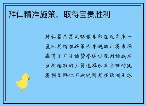 拜仁精准施策，取得宝贵胜利