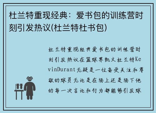 杜兰特重现经典：爱书包的训练营时刻引发热议(杜兰特杜书包)