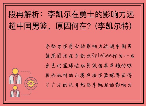 段冉解析：李凯尔在勇士的影响力远超中国男篮，原因何在？(李凯尔特)