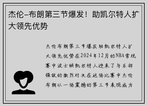 杰伦-布朗第三节爆发！助凯尔特人扩大领先优势