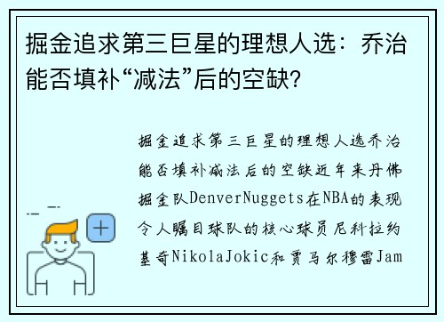 掘金追求第三巨星的理想人选：乔治能否填补“减法”后的空缺？