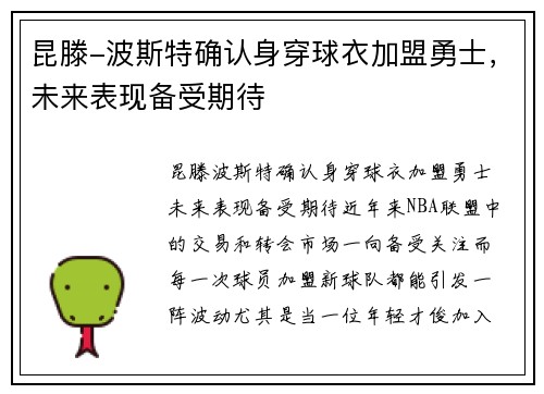 昆滕-波斯特确认身穿球衣加盟勇士，未来表现备受期待