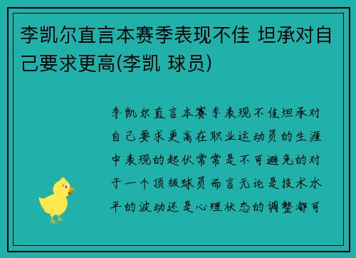 李凯尔直言本赛季表现不佳 坦承对自己要求更高(李凯 球员)