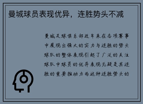 曼城球员表现优异，连胜势头不减