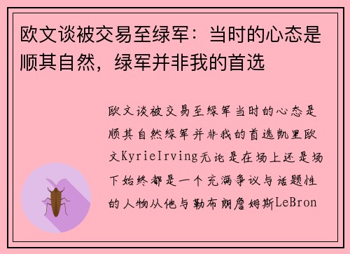 欧文谈被交易至绿军：当时的心态是顺其自然，绿军并非我的首选