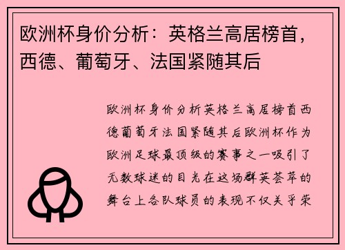 欧洲杯身价分析：英格兰高居榜首，西德、葡萄牙、法国紧随其后