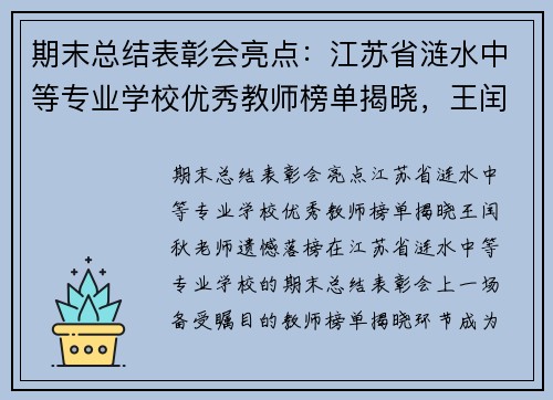 期末总结表彰会亮点：江苏省涟水中等专业学校优秀教师榜单揭晓，王闰秋老师遗憾落榜