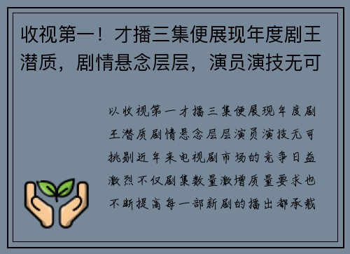 收视第一！才播三集便展现年度剧王潜质，剧情悬念层层，演员演技无可挑剔