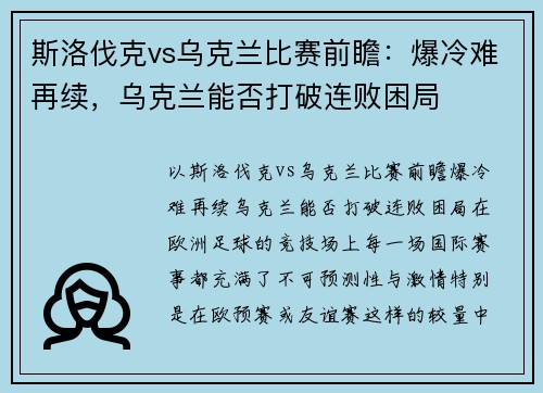 斯洛伐克vs乌克兰比赛前瞻：爆冷难再续，乌克兰能否打破连败困局