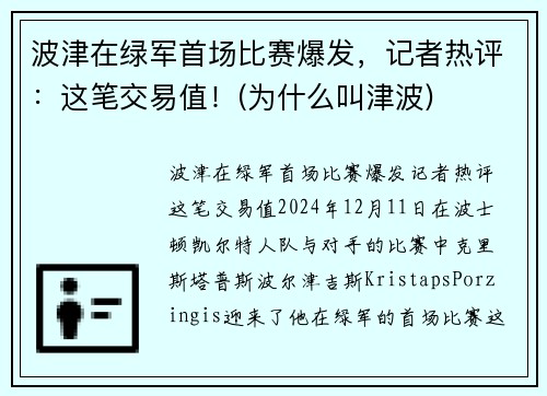 波津在绿军首场比赛爆发，记者热评：这笔交易值！(为什么叫津波)