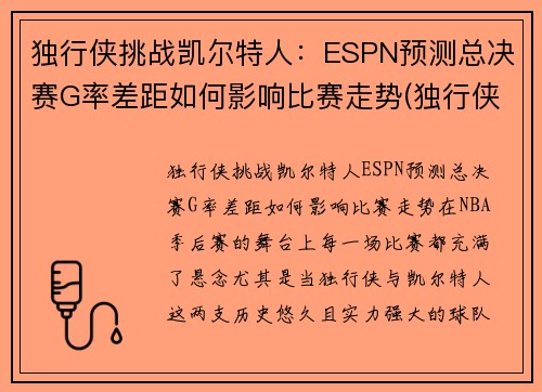 独行侠挑战凯尔特人：ESPN预测总决赛G率差距如何影响比赛走势(独行侠vs开拓者赛程)