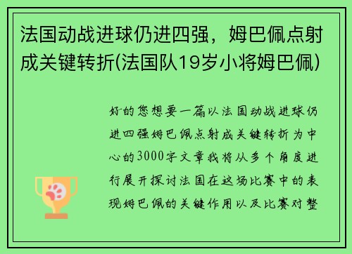 法国动战进球仍进四强，姆巴佩点射成关键转折(法国队19岁小将姆巴佩)