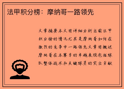 法甲积分榜：摩纳哥一路领先