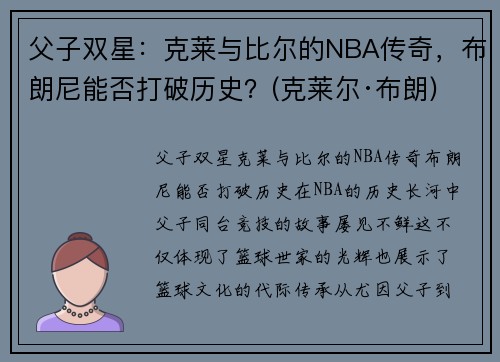 父子双星：克莱与比尔的NBA传奇，布朗尼能否打破历史？(克莱尔·布朗)