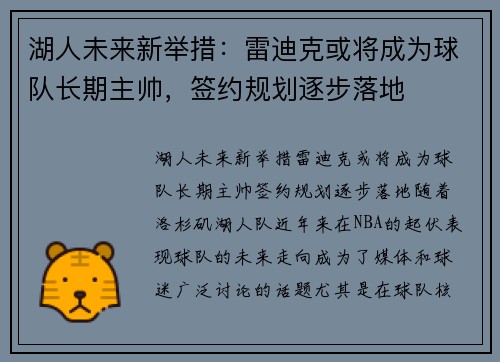 湖人未来新举措：雷迪克或将成为球队长期主帅，签约规划逐步落地