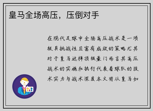 皇马全场高压，压倒对手