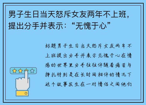男子生日当天怒斥女友两年不上班，提出分手并表示：“无愧于心”