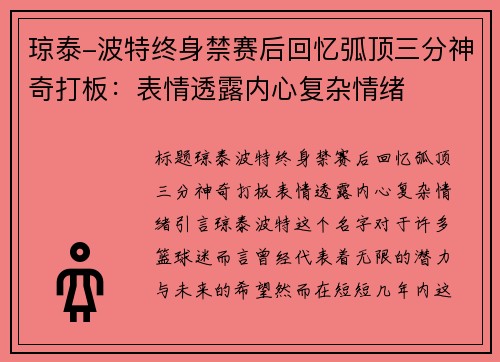 琼泰-波特终身禁赛后回忆弧顶三分神奇打板：表情透露内心复杂情绪