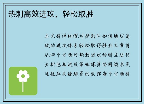 热刺高效进攻，轻松取胜