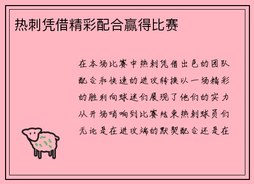热刺凭借精彩配合赢得比赛
