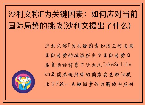 沙利文称F为关键因素：如何应对当前国际局势的挑战(沙利文提出了什么)
