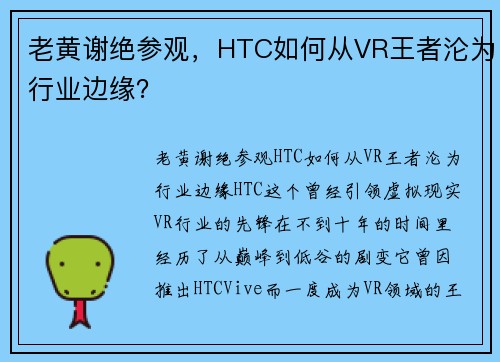 老黄谢绝参观，HTC如何从VR王者沦为行业边缘？