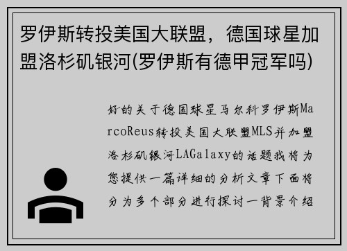 罗伊斯转投美国大联盟，德国球星加盟洛杉矶银河(罗伊斯有德甲冠军吗)