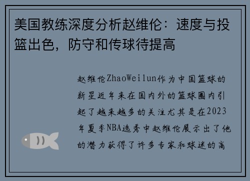 美国教练深度分析赵维伦：速度与投篮出色，防守和传球待提高