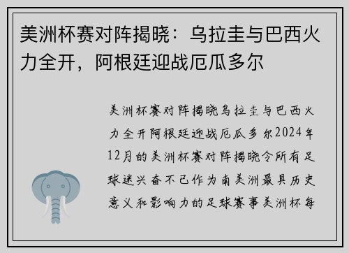 美洲杯赛对阵揭晓：乌拉圭与巴西火力全开，阿根廷迎战厄瓜多尔