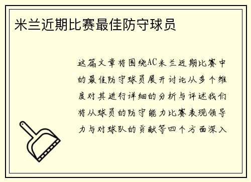 米兰近期比赛最佳防守球员