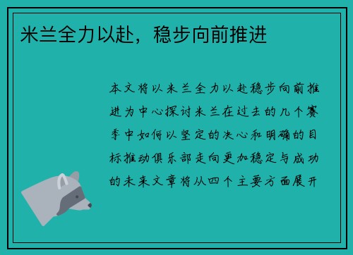 米兰全力以赴，稳步向前推进