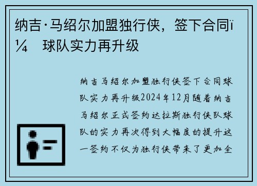 纳吉·马绍尔加盟独行侠，签下合同，球队实力再升级