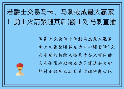 若爵士交易马卡，马刺或成最大赢家！勇士火箭紧随其后(爵士对马刺直播)