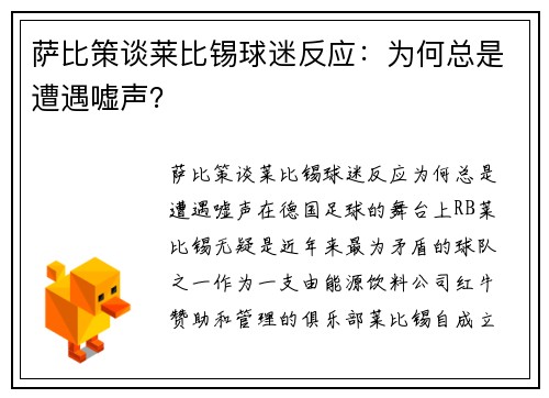 萨比策谈莱比锡球迷反应：为何总是遭遇嘘声？