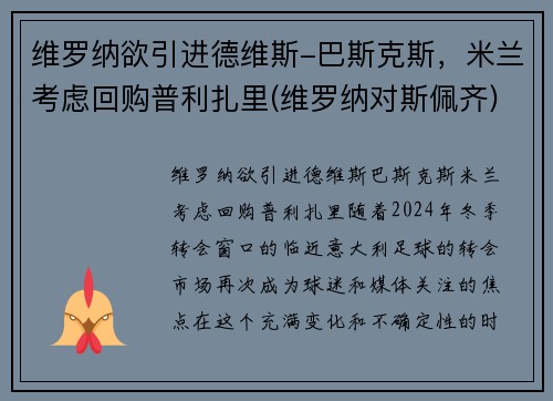 维罗纳欲引进德维斯-巴斯克斯，米兰考虑回购普利扎里(维罗纳对斯佩齐)