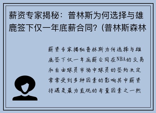 薪资专家揭秘：普林斯为何选择与雄鹿签下仅一年底薪合同？(普林斯森林狼)