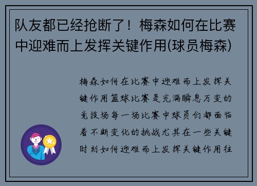 队友都已经抢断了！梅森如何在比赛中迎难而上发挥关键作用(球员梅森)