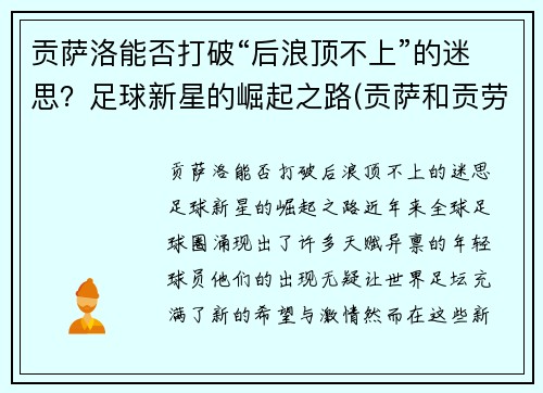贡萨洛能否打破“后浪顶不上”的迷思？足球新星的崛起之路(贡萨和贡劳)