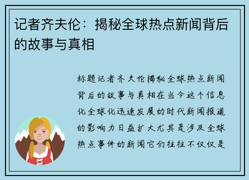 记者齐夫伦：揭秘全球热点新闻背后的故事与真相
